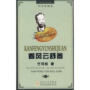 正版包邮 看风云舒卷 9787530650905 百花文艺出版社 竺可桢 沈文雄