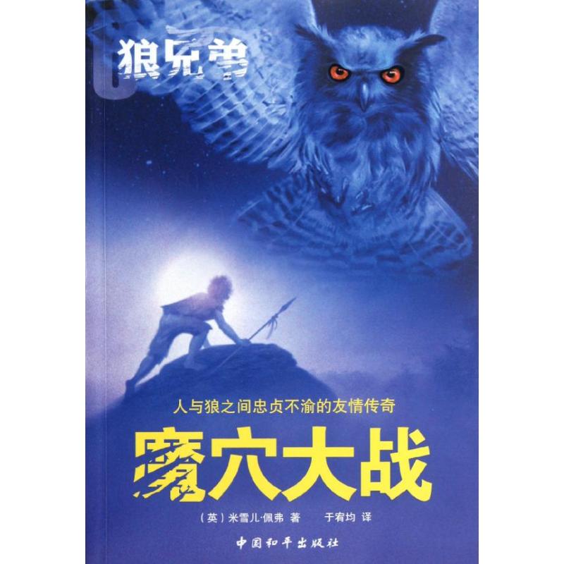 现货包邮 狼兄弟系列之6：魔穴大战 [7-10岁] [Ghost Hunter] 9787513703246 中国和平出版社 米雪儿·佩弗