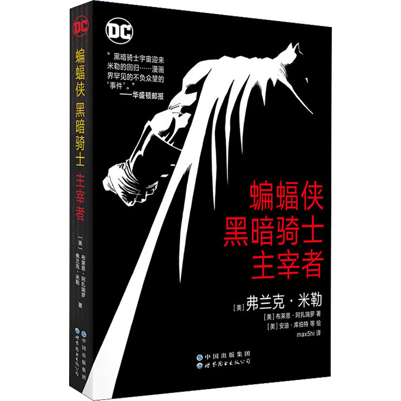 现货包邮 蝙蝠侠 黑暗骑士 主宰者 9787519286583 世界图书出版有限公司北京分公司 (美)弗兰克·米勒,(美)布莱恩·阿扎瑞罗