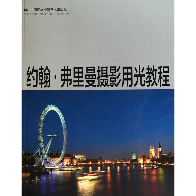 现货包邮  约翰·弗里曼摄影用光教程 [The Photographer's Guide to Lights] 9787512201064 中国民族摄影艺术出版社