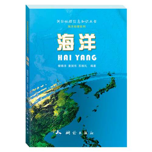 现货包邮 海洋 9787503039621 测绘 里弼东