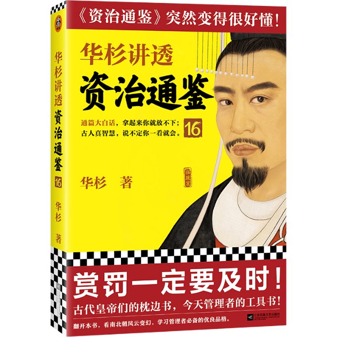 现货包邮 华杉讲透资治通鉴16（赏罚一定要及时！古代皇帝的枕边书，今天管理者的工具书！华杉全新力作，《资治通 9787559469366高性价比高么？
