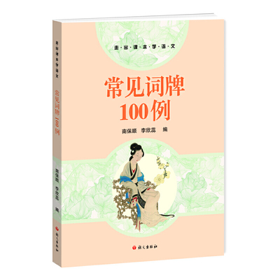 正版包邮 常见词牌100例 9787518709373 语文出版社 南保顺 李欣蕊 编