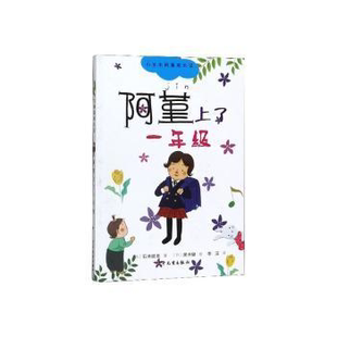 石井睦美 包邮 社 现货 著 黑井健 9787558904691 译 阿堇上了一年级 绘 少年儿童出版 李洁 日