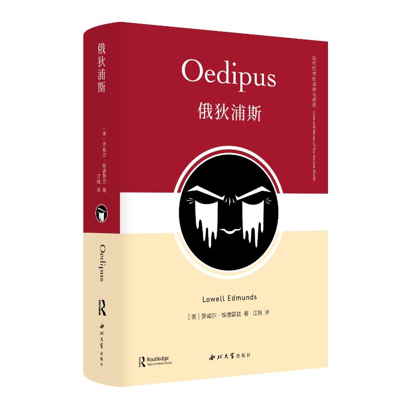 正版包邮 俄狄浦斯 9787560455501 西北大学出版社 （美）罗威尔·埃德蒙兹著 著 江帆 译 译