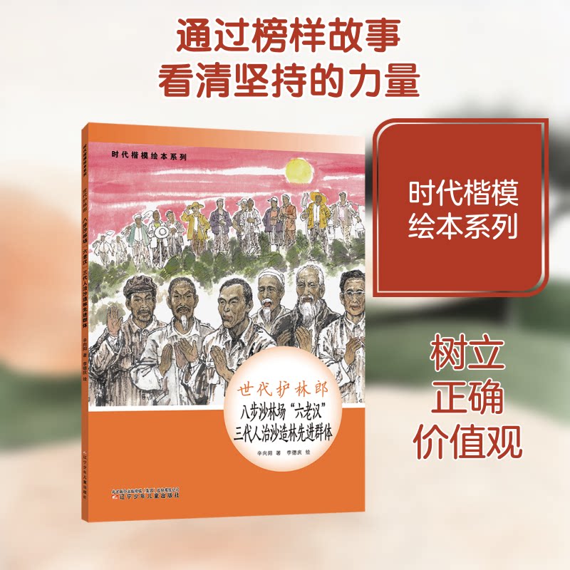现货包邮 时代楷模绘本系列·世代护林郎--八步场“六老汉”三代人治造群体 9787531586661 辽宁少年儿童出版社 辛向阳 著 著