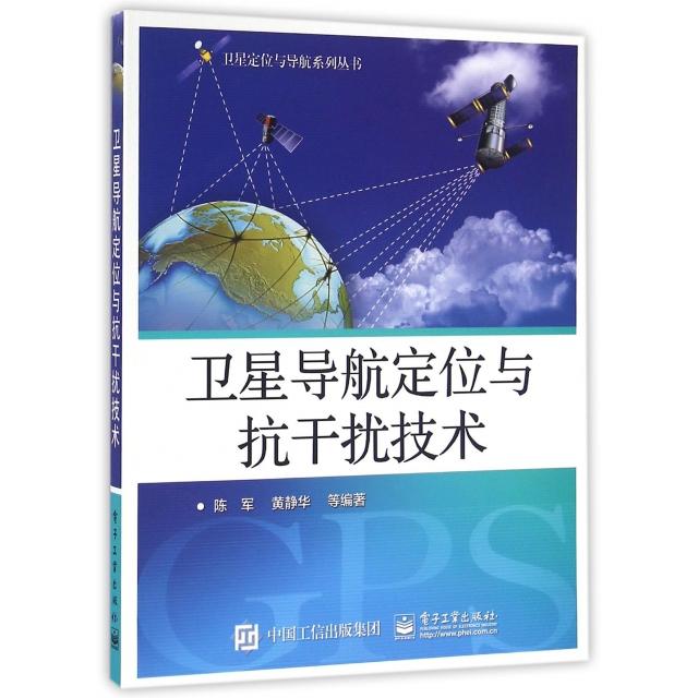 現(xiàn)貨包郵 衛(wèi)星導(dǎo)航定位與抗干擾技術(shù)/衛(wèi)星定位與導(dǎo)航系列叢書 9787121291500 電子工業(yè) 陳軍//黃靜華//安新源//李運(yùn)宏//劉睿等