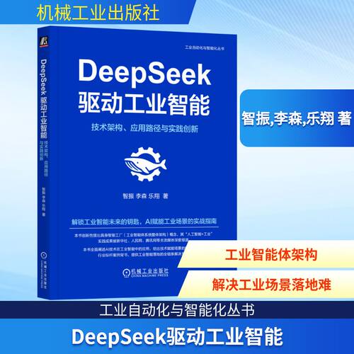 现货包邮 DeepSeek驱动工业智能 技术架构、应用路径与实践创新 9787111784708 机械工业出版社 智振,李森,乐翔 著