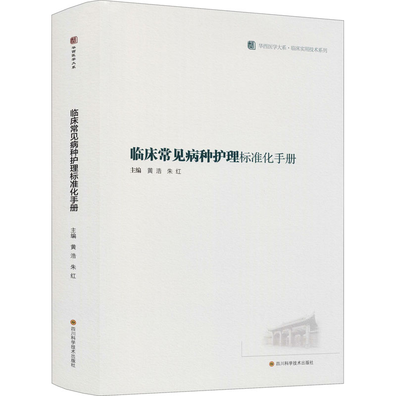 现货包邮临床常见病种护理标准化手册 9787572702457四川科学技术出版社本书编写组