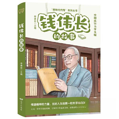 正版包邮 钱伟长的故事——“榜样代代传”系列丛书 9787555518303 远方出版社 李建臣
