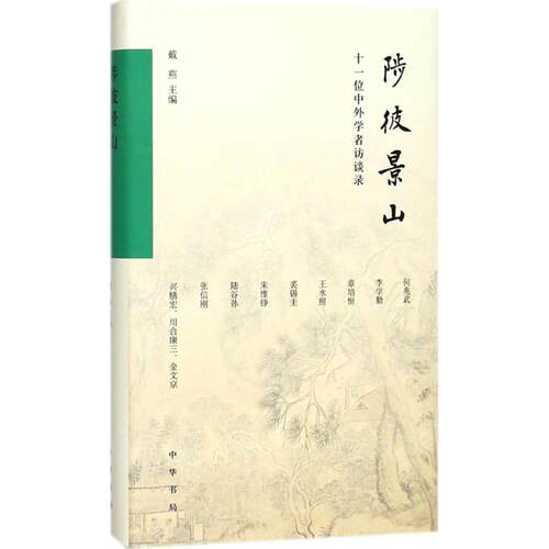 现货包邮 陟彼景山 9787101121711 中华书局 戴燕 主编
