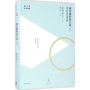 口误：曹卫东学术译文集 赫尔墨斯 9787208138056 上海人民出版 伽达默尔 现货 社 包邮
