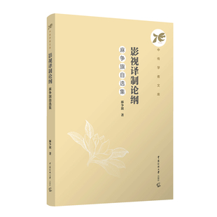 9787565737008 影视译制论纲：麻争旗自选集 中国传媒大学出版 社 著 现货 麻争旗著 包邮