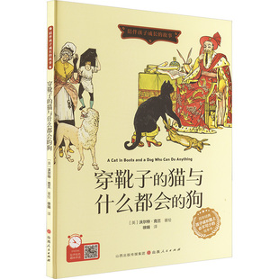 猫与什么都会 绘 译 英 包邮 穿靴子 沃尔特·克兰 9787203127321 狗 徐 现货 山西人民出版 著 社