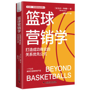 打造成功商业 关系优先公式 加 包邮 比尔·晓普 社 篮球营销学 科学普及出版 现货 9787523601969