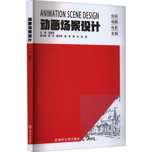 现货包邮 动画场景设计 9787305270772 南京大学出版社 张园园