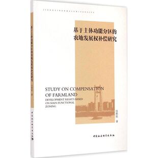农地发展补偿研究 基于主体功能分区 9787516159279 中国社会科学出版 任艳胜 现货 社 包邮