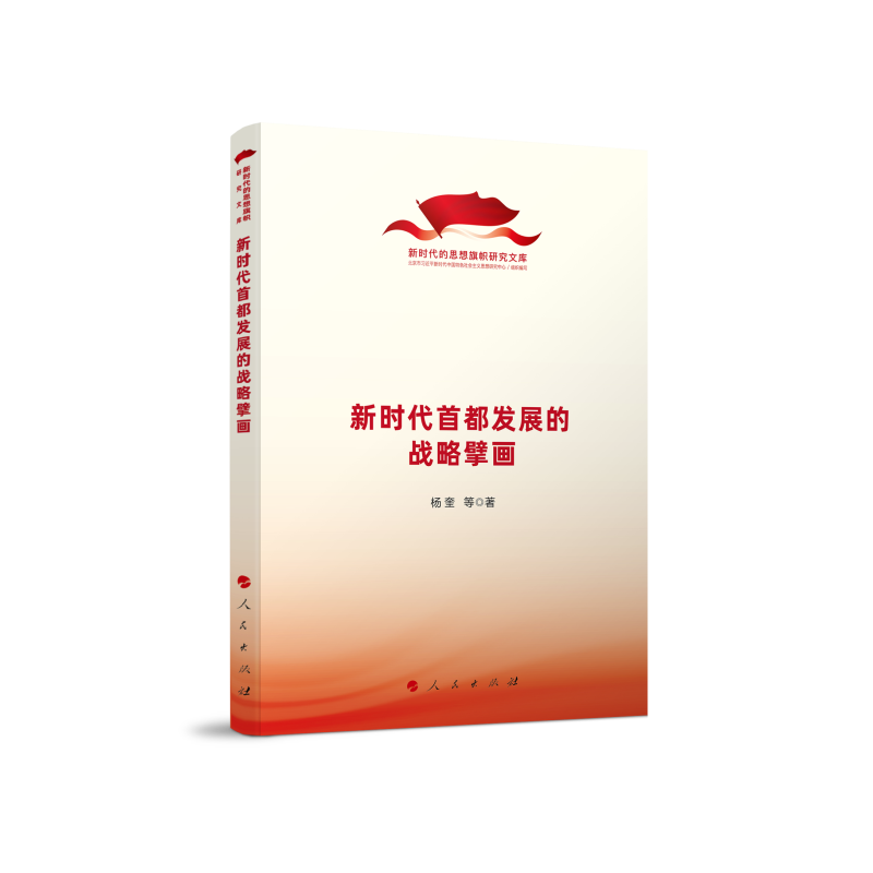 现货包邮 首都发展的战略擘画（的思想旗帜研究文库） 9787010238869 人民出版社 杨奎 等 著