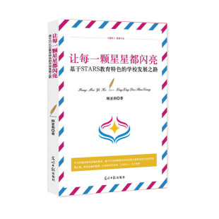 学校发展之路 9787519447519 光明日报出版 现货 顾亚莉 基于STARS教育特色 社 著 包邮