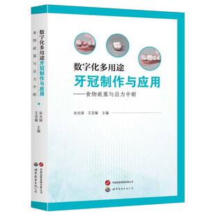 9787523221716 世图出版 王亚敏 包邮 宋光保 数字化多用途牙冠制作与应用——食物嵌塞与应力中断 编者 现货 公司
