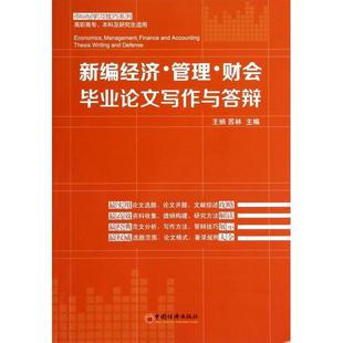 高职高专及适用 iStudy技巧系列 9787513632492 现货 王炳 新编经济管理财会写作与答辩 中国经济 苏林 包邮