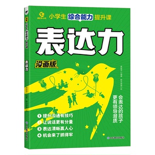 9787570135530 小學生綜合能力提升課——贏在表達力 包郵 著 社 落落風 山東教育出版 現貨