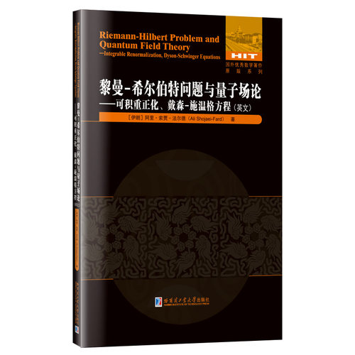 现货包邮 黎曼-希尔伯特问题与量子场论——可积重正化、戴森-施温格方程(英文) 9787576702781 哈尔滨工业大学出版社