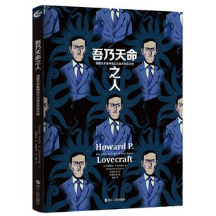 现货包邮 吾乃天命之人：漫画克苏鲁神话之父洛夫克拉夫特 9787213102400 浙江人民出版社 [法]阿莱克斯·尼古拉维奇