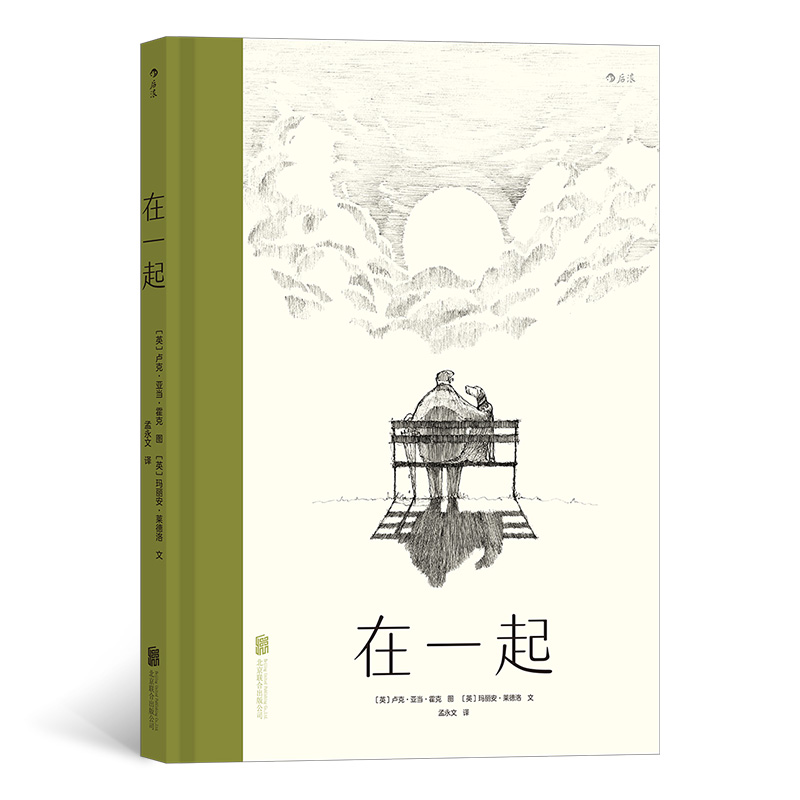 現(xiàn)貨包郵 在一起 9787559661630 北京聯(lián)合出版公司 (英)瑪麗安·萊德洛