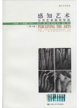 现货包邮 感知艺术：公共艺术教育导论（第9版） 9787300189536 中国人民大学出版社 Dennis