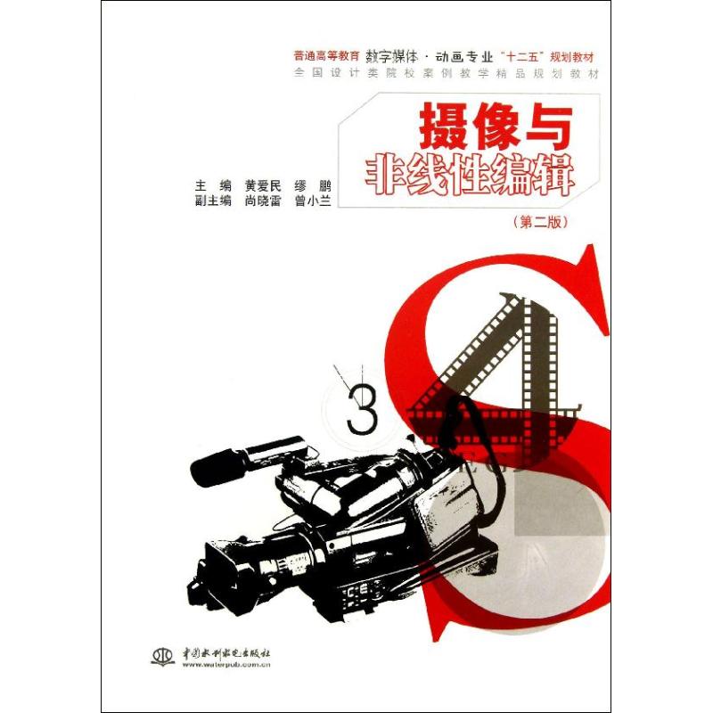 正版包邮 摄像与非线编辑(第2版普通高等教育数字媒体动画专业十二五规划教材) 9787517011132 中国水利水电出版社 黄爱民