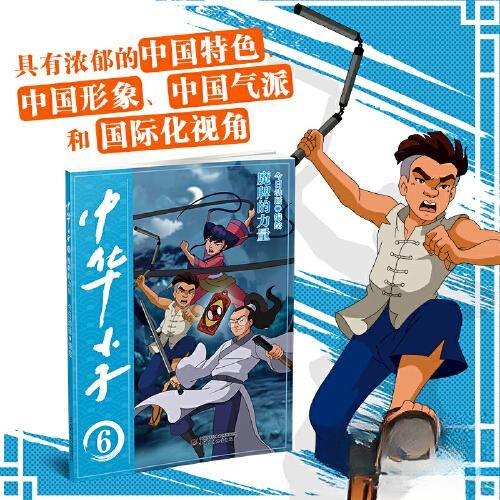 正版包邮 中华小子·魔牌的力量 9787514878615 中国少年儿童出版社 今日动画  编绘