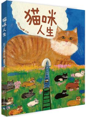 现货包邮  猫咪人生 9787532772001  上海译文出版社 [日] Pepe桑（Pepe Shimada） 著，黄耀进 译