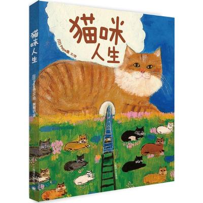 现货包邮  猫咪人生 9787532772001  上海译文出版社 [日] Pepe桑（Pepe Shimada） 著，黄耀进 译