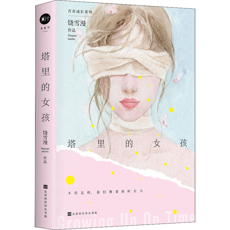 现货包邮 塔里的女孩 9787569943689 北京时代华文书局 饶雪漫 著