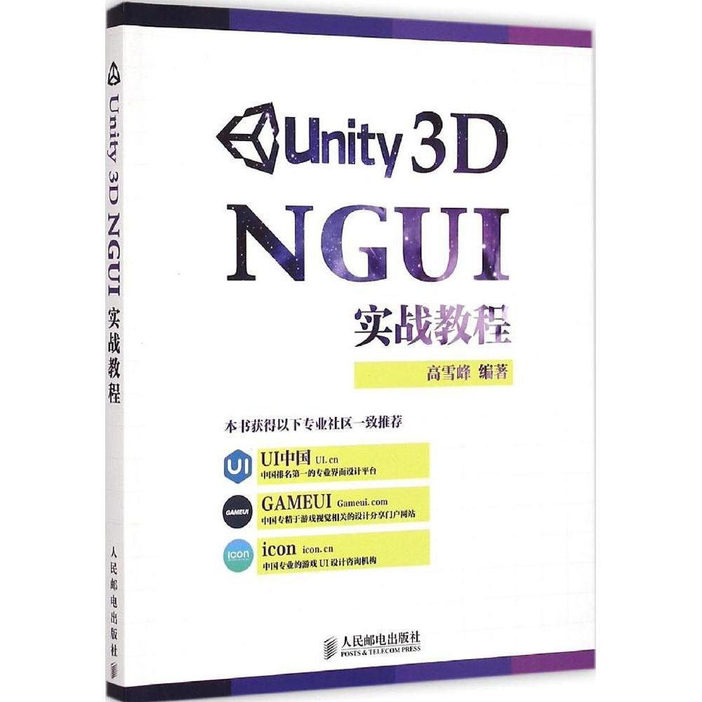 正版包邮 Unity 3D NGUI 实战教程 9787115385468 人民邮电出版社 高雪峰