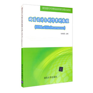 9787302308270 编 网页设计与制作案例教程 张晓蕾 社 清华大学出版 Dreamweaver CSS HTML 包邮 现货