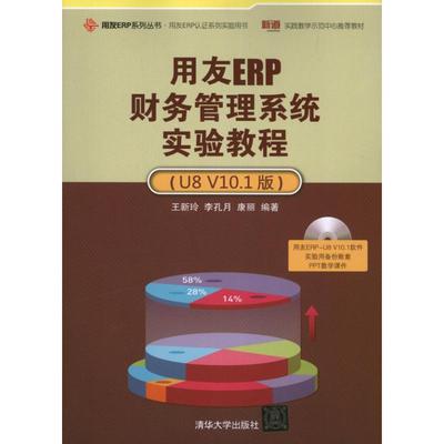 现货包邮 用友ERP财务管理系统实验教程：U8 V10.1版 9787302322344 清华大学出版社 王新玲