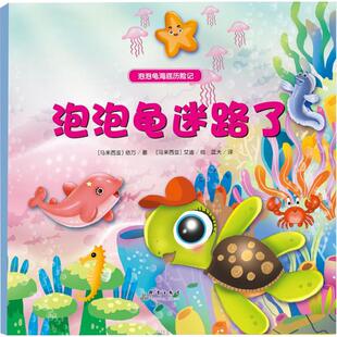社 包邮 9787519301934 现货 马来西亚 艾迪 著 泡泡龟海底历险记：泡泡龟迷路了 绘 6岁 依万 群言出版