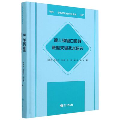 现货包邮 健儿消食口服液核心关键技术研究 9787306071545 中山大学出版社 苏薇薇,陈婷婷,王永刚,彭维,郑玉莹等