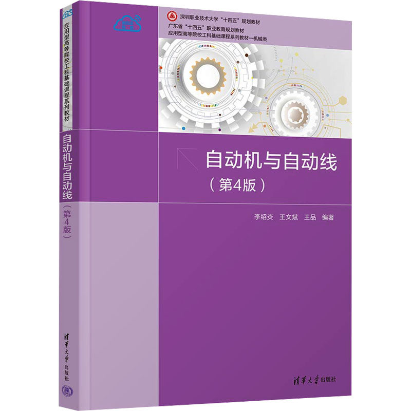 现货包邮 自动机与自动线(第4版) 9787302649694 清华大学出版社 李绍炎,王文斌,王品 编