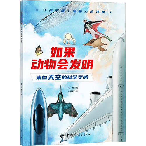 正版包邮 如果动物会发明 来自天空的科学灵感 9787515921945 中国宇航出版社 段煦 著 李可莱 绘
