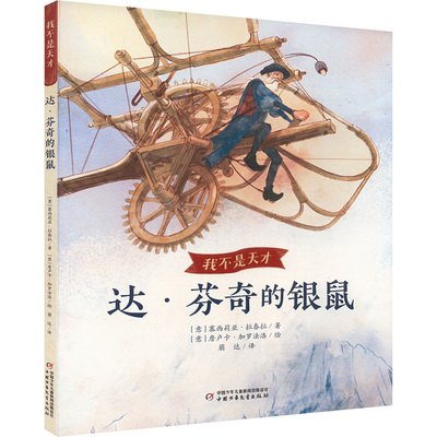 现货包邮 达·芬奇的银鼠 9787514885262 中国少年儿童出版社 (意)塞西莉亚·拉泰拉 著 萌达 译 (意)詹卢卡·加罗法洛 绘