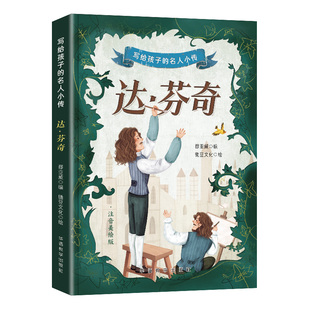 名人小传·达·芬奇 写给孩子 9787513826785 华语教学出版 郄亚威 正版 社 包邮
