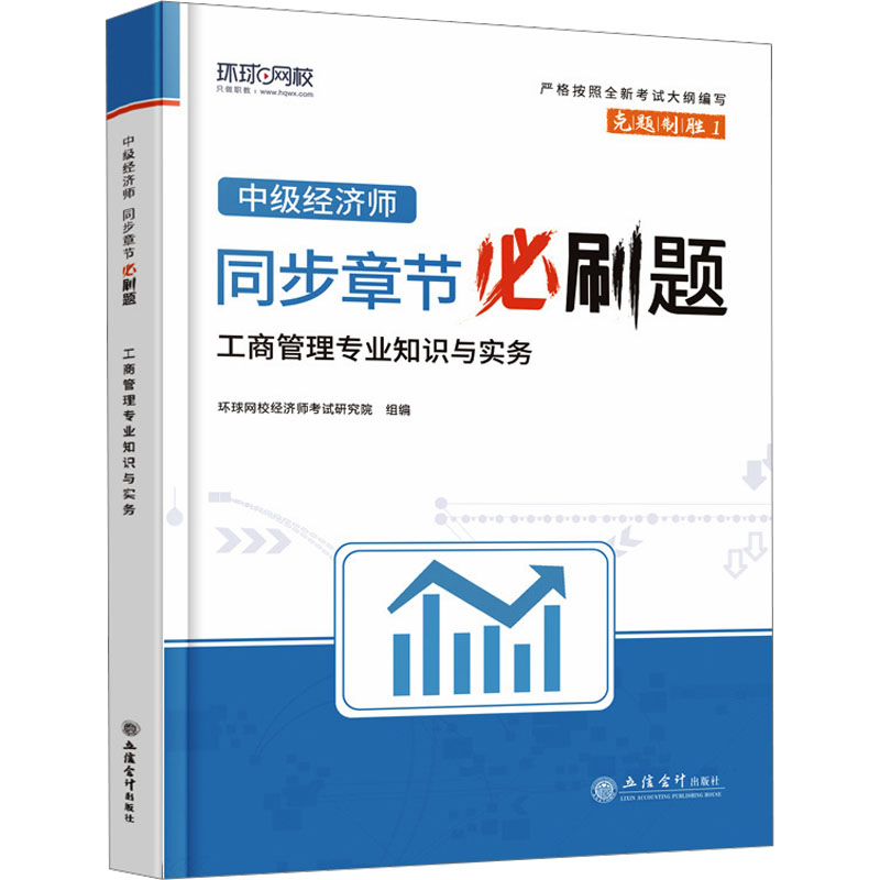 现货包邮中级经济师同步章节必刷题工商管理专业知识与实务 9787542974037立信会计出版社环球网校经济师研究院组编