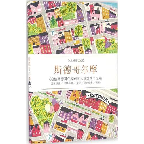 正版包邮 创意城市×60（斯德哥尔摩） 9787807681335 生活书店出版有限公司 Viction