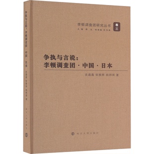 社 著 争执与言说 杨师琪 张雅婷 史鑫鑫 南京大学出版 9787305284724 李顿调查团·中国·日本 包邮 现货