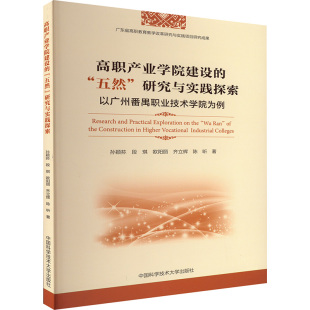 五然 研究与实践探索 以广州番禺职业技术学院为例 现货 中国科学技术大学出版 高职产业学院建设 9787312061684 社 包邮