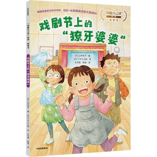 獠牙婆婆 9787521747317 中信出版 正版 日 戏剧节上 社 山本悦子 包邮