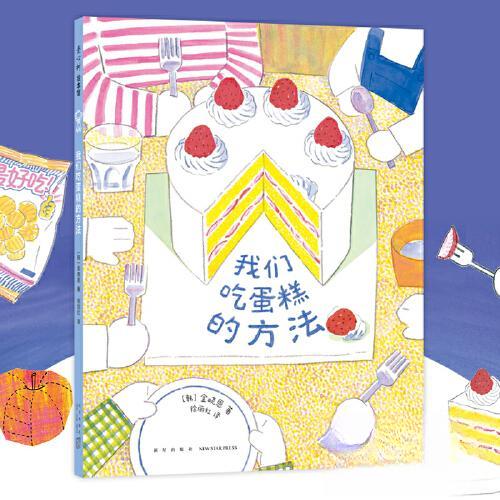 正版包邮 我们吃蛋糕的方法 9787513352338 新星出版社 (韩)金晓恩